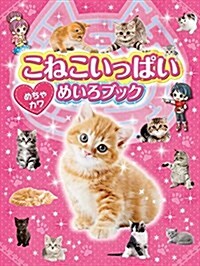 こねこいっぱい めちゃカワめいろブック (大型本)