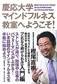 慶應大學マインドフルネス敎室へようこそ! (單行本)