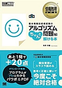 情報處理敎科書 基本情報技術者試驗のアルゴリズム問題がちゃんと解ける本 第2版 (單行本(ソフトカバ-), 第2)