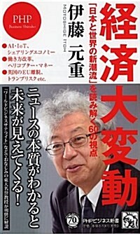 經濟大變動 「日本と世界の新潮流」を讀み解く60の視點 (PHPビジネス新書) (新書)