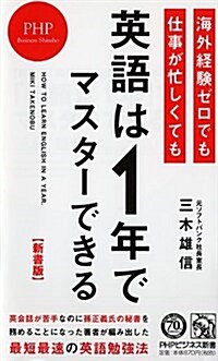 【新書版】海外經驗ゼロでも仕事が忙しくても「英語は1年」でマスタ-できる (PHPビジネス新書 367) (新書, 新書)