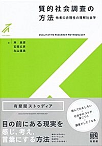 質的社會調査の方法 -- 他者の合理性の理解社會學 (有斐閣ストゥディア) (單行本(ソフトカバ-))