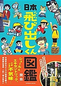 日本飛び出しくん圖鑑 (タツミムック) (ムック)