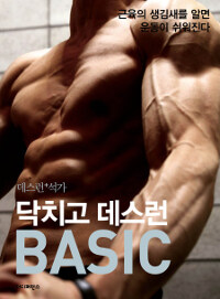 닥치고 데스런 basic :근육의 생김새를 알면 운동이 쉬워진다 