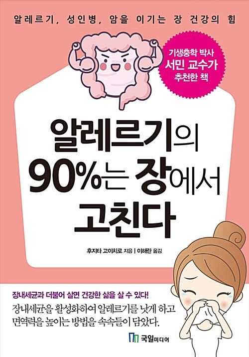 [중고] 알레르기의 90%는 장에서 고친다