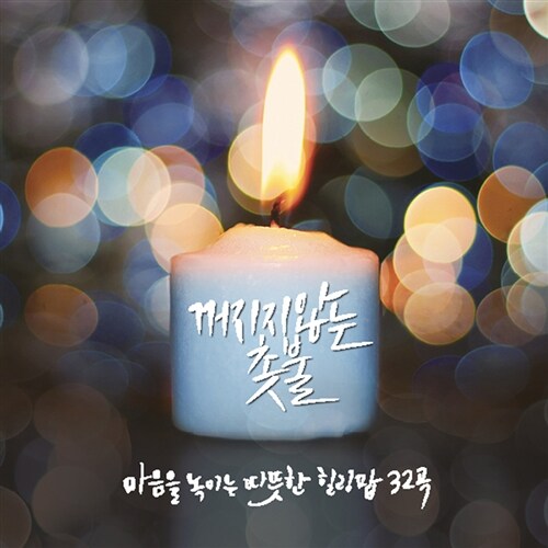 꺼지지 않는 촛불 : 마음을 녹이는 따뜻한 힐링 팝 32곡 [2CD][디지팩]