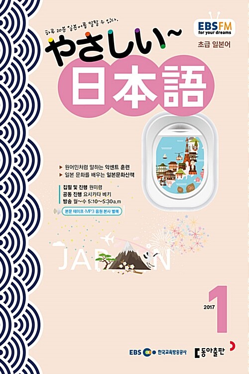 EBS FM Radio 초급 일본어 회화 2017.1