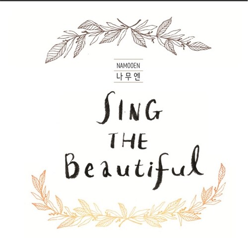 나무엔 - Sing The Beautiful