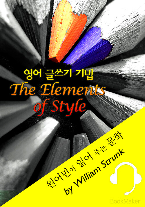 영어 글쓰기 기법 원어민이 읽어 주는 문학: The Elements of Style