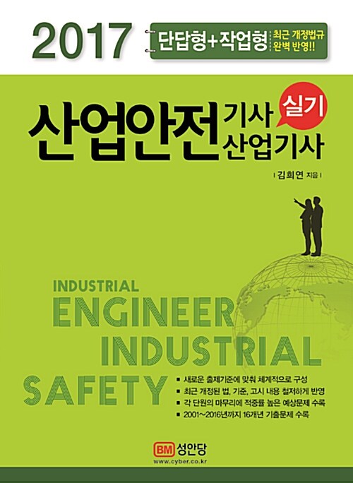 [중고] 2017 산업안전기사 산업기사 실기