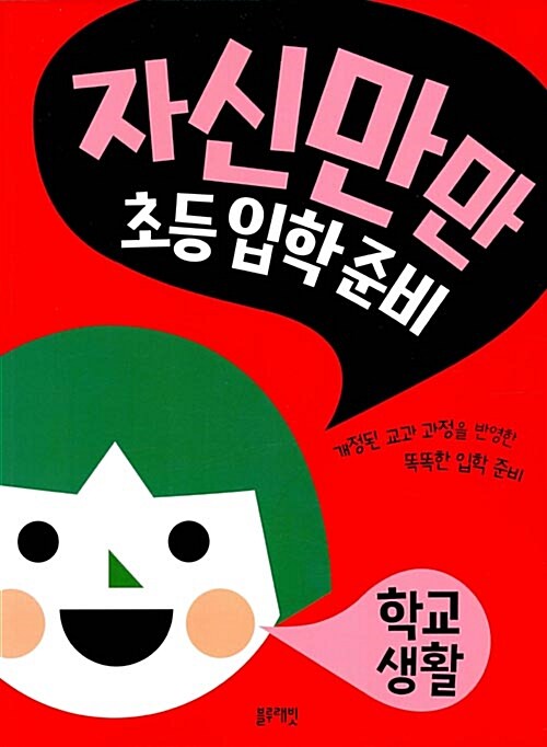 [중고] 자신만만 초등입학준비 : 학교생활