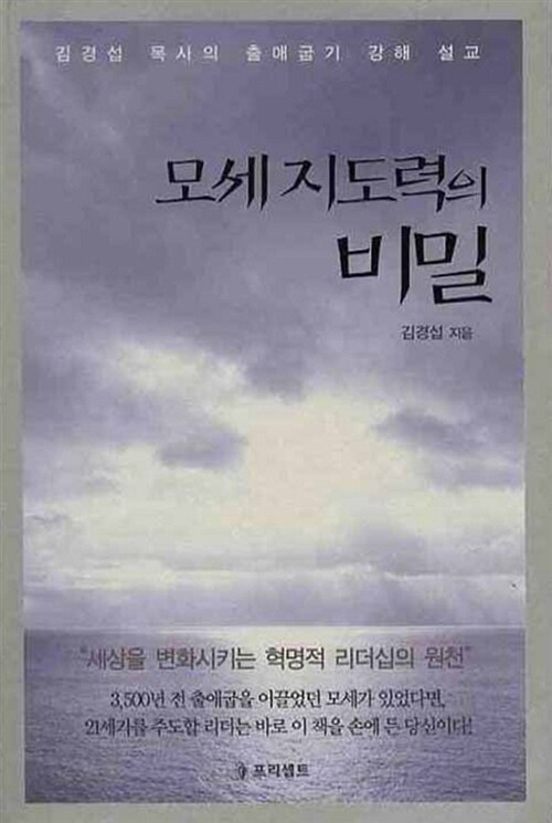 모세 지도력의 비밀