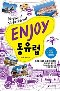 Enjoy 동유럽 : 체코.크로아티아.폴란드 등 13개국 50개 도시 (2016~2017 최신정보)