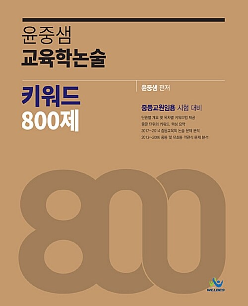 2018 윤중샘 교육학논술 키워드 800제