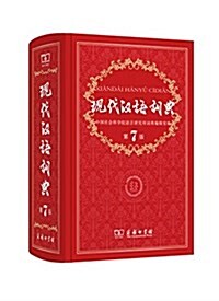 [중고] 现代漢语词典(第7版) (精裝, 第7版)