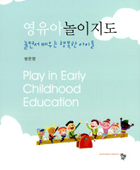 영유아놀이지도 =놀면서 배우는 행복한 아이들 /Play in early childhood education 