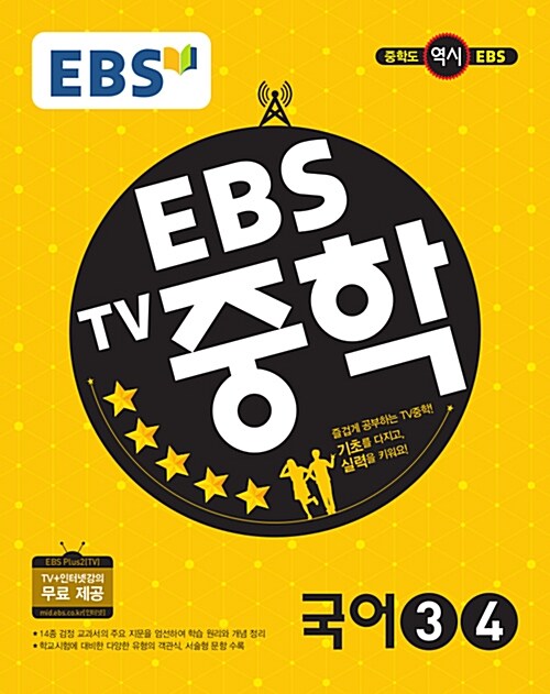 EBS TV 중학 국어 3.4 : 2학년 (2018년용)