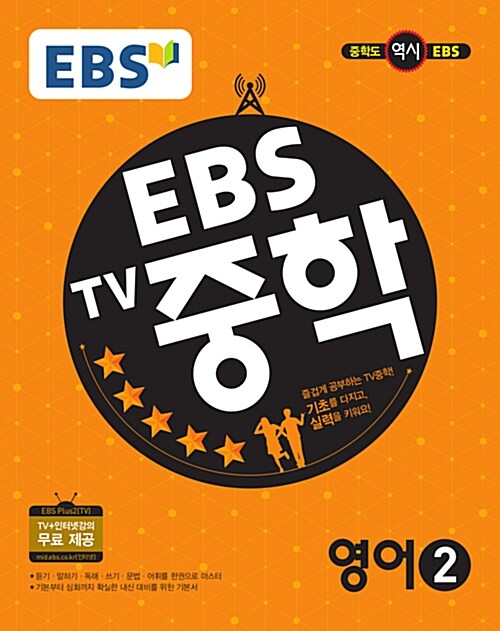 EBS TV 중학 영어 2학년 (2018년용)