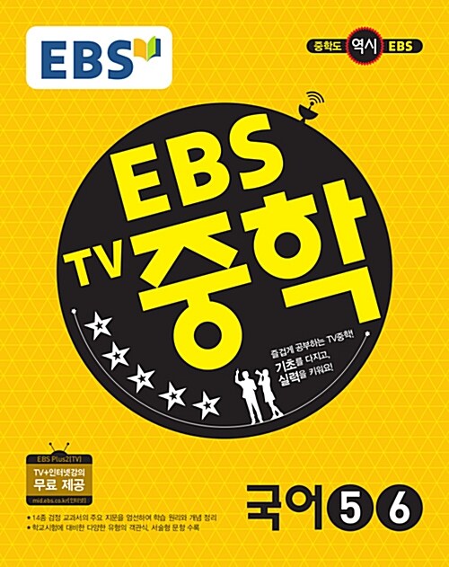 [중고] EBS TV 중학 국어 5.6 : 3학년 (2019년용)