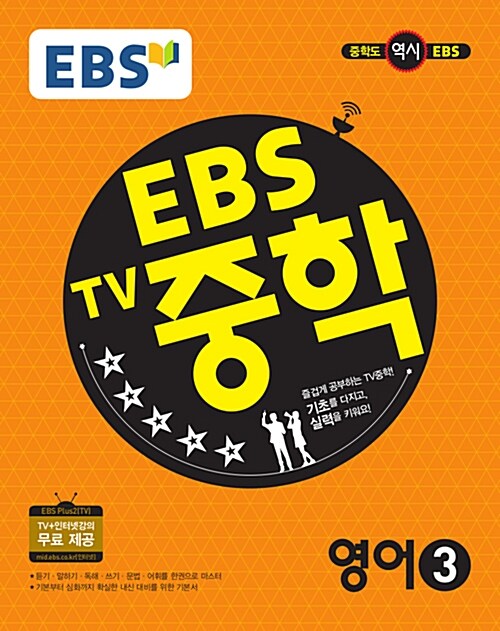 [중고] EBS TV 중학 영어 3학년 (2017년)