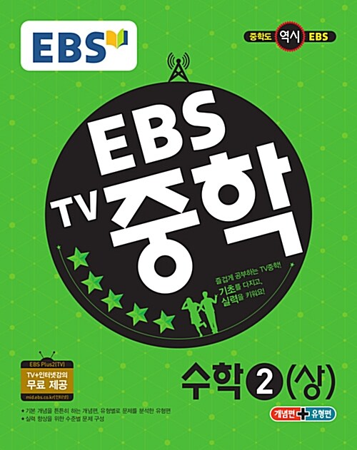 [중고] EBS TV 중학 수학 2 (상) (2017년)