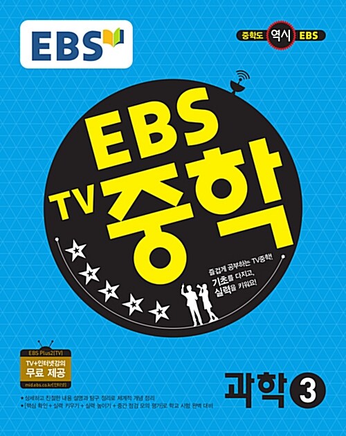 [중고] EBS TV 중학 과학 3학년 (2019년용)