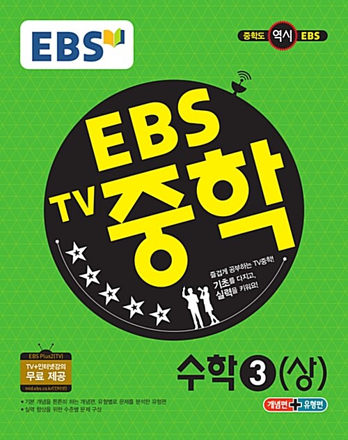 [중고] EBS TV 중학 수학 3 (상) (2018년용)