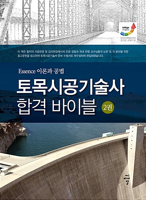 토목시공기술사 합격 바이블 2