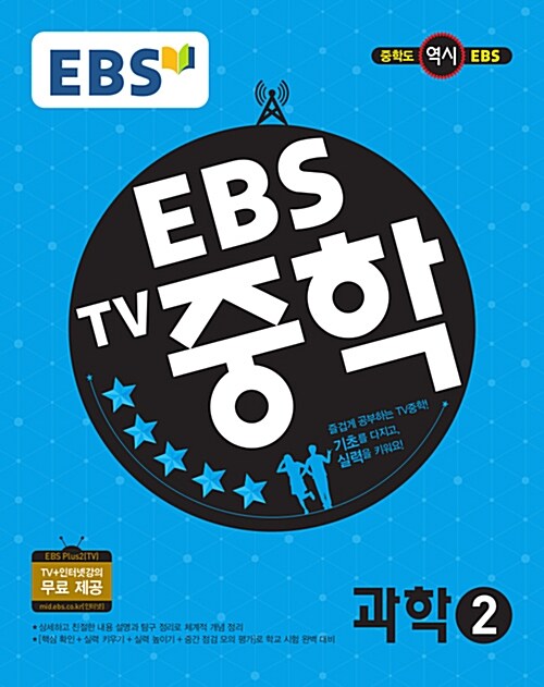 [중고] EBS TV 중학 과학 2학년 (2017년)