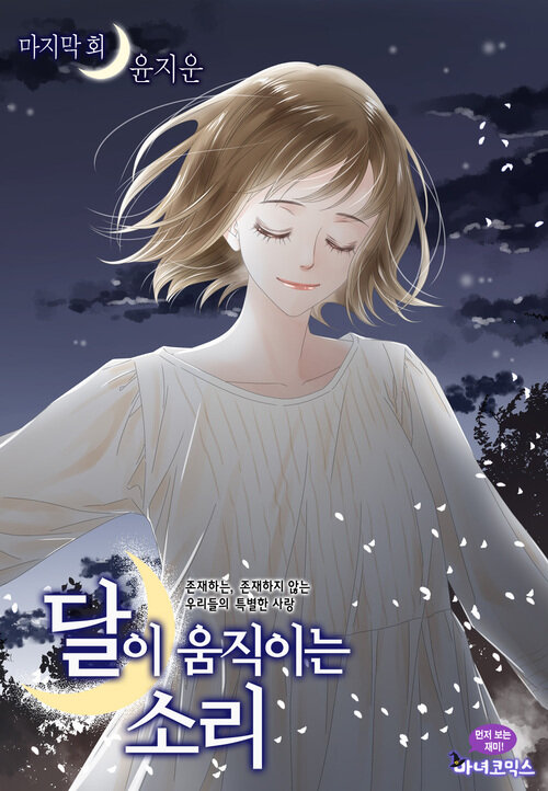 달이 움직이는 소리 64화 (완결)