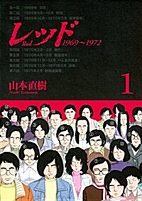 レッド 1969~1972(1) (イブニングコミックス)