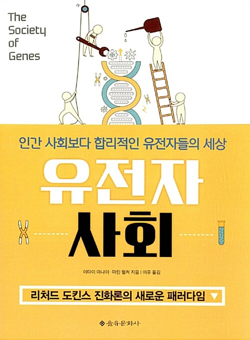[중고] 유전자 사회