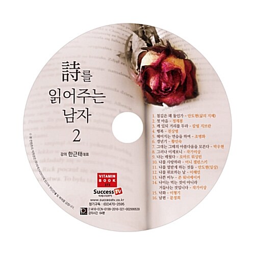 [CD] 詩를 읽어주는 남자 2 - 오디오 CD 1장