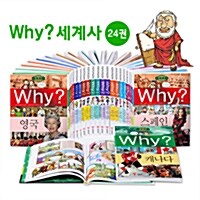 [중고] Why? 세계사 세트 - 전24권