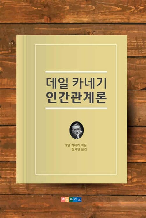 데일 카네기 인간관계론