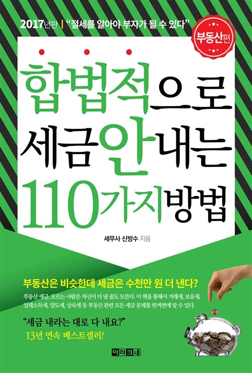 합법적으로 세금 안 내는 110가지 방법 : 부동산편 (2017)