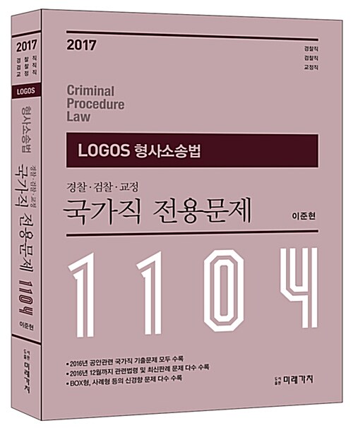 [중고] 2017 Logos 형사소송법 국가직 전용문제 1104제