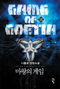 마왕의 게임 =니콜로 장편소설 /Game of Goetia 