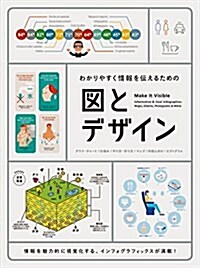 わかりやすく情報を傳えるための圖とデザイン (單行本(ソフトカバ-))