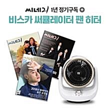 [스페셜 패키지] 씨네21 (주간) 1년 정기구독 + 비스카 써큘레이터 팬 히터