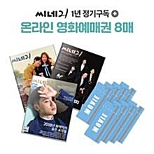 [스페셜 패키지] 씨네21 (주간) 1년 정기구독 + 온라인 영화예매권 8매
