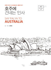 호주에 건네는 인사 커버