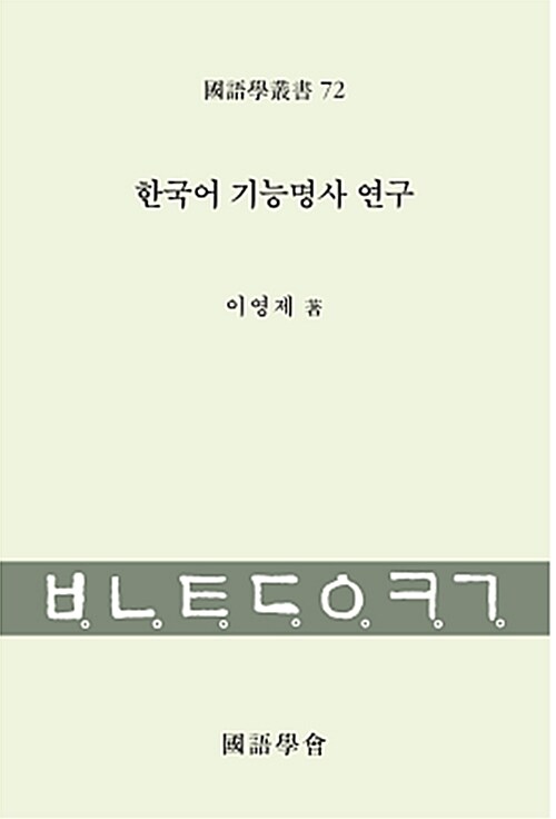 [중고] 한국어 기능명사 연구
