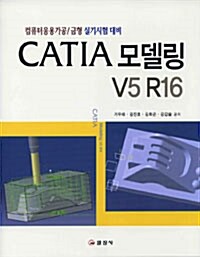 CATIA 모델링 V5 R16