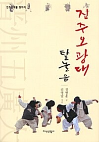 진주 오광대, 탈놀음