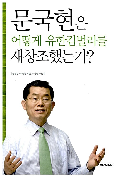 [중고] 문국현은 어떻게 유한킴벌리를 재창조했는가?