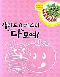 샐러드 & 파스타 다 모여!