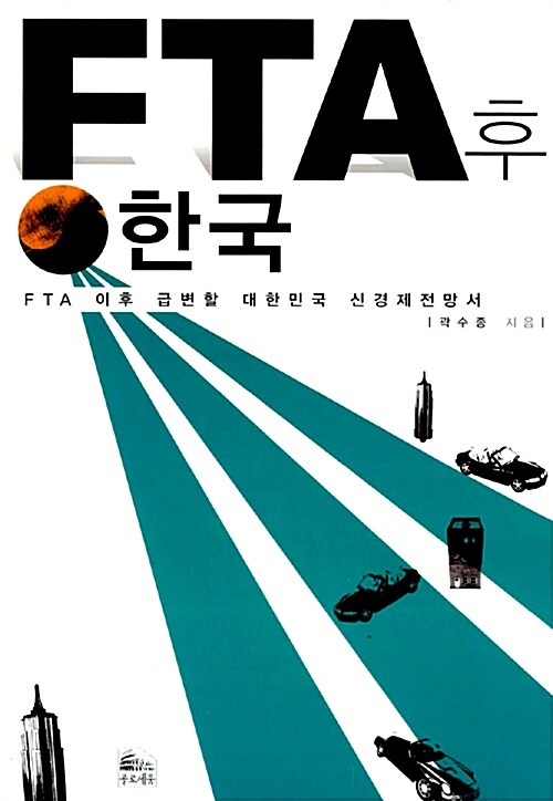 [중고] FTA 후 한국