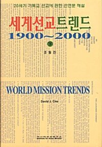 세계선교트렌드 1900~2000 - 하
