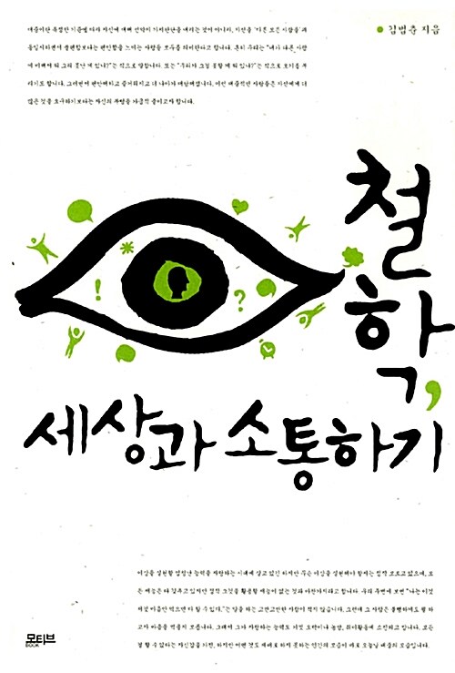 [중고] 철학, 세상과 소통하기